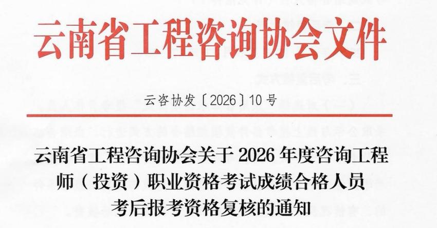 云南2026年度咨询工程师（投资）职业资格考试成绩合格人员公示 投资咨询行业新起点