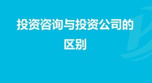 证券投资咨询公司 投资咨询的服务与价值